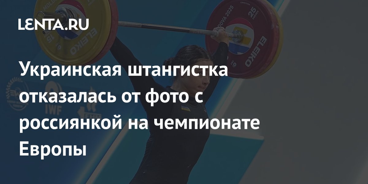 Украинская штангистка отказалась от фото с россиянкой на чемпионате Европы