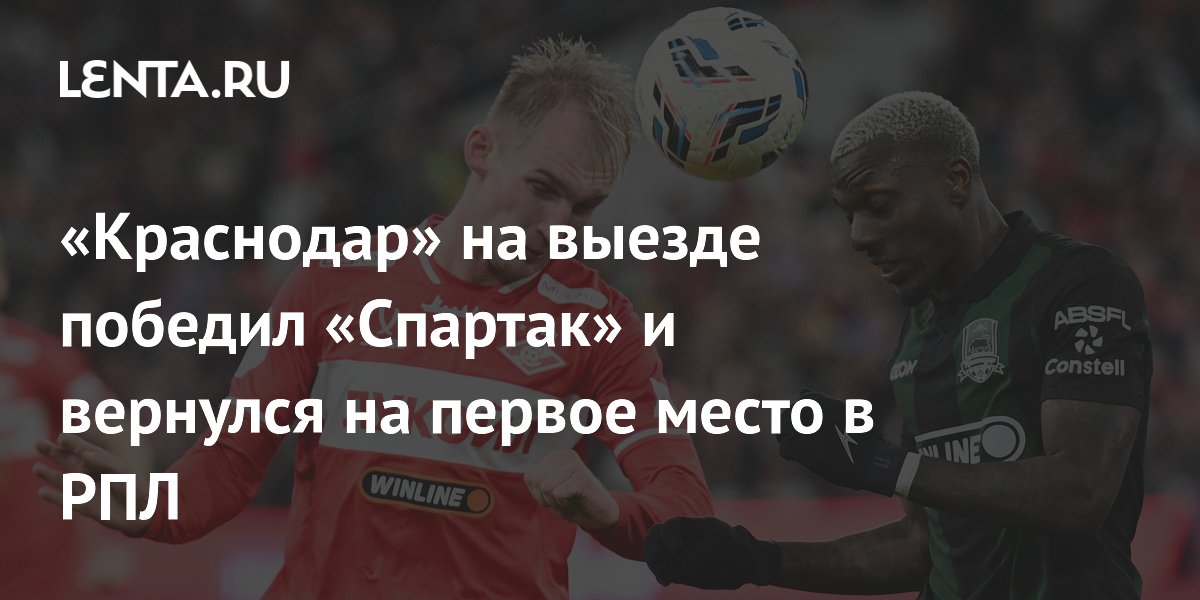 «Краснодар» на выезде победил «Спартак» и вернулся на первое место в РПЛ