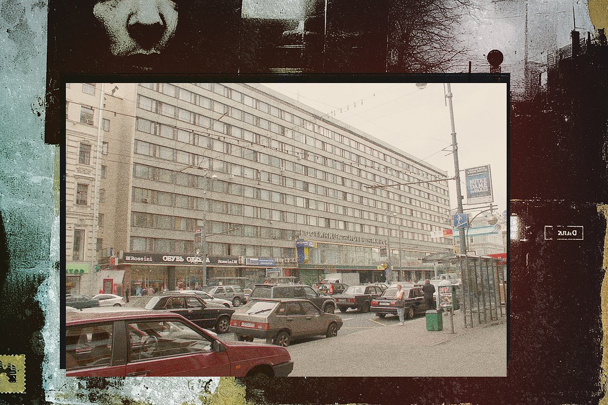 Здание гостиницы «Минск» на Тверской улице в Москве, 2002 год