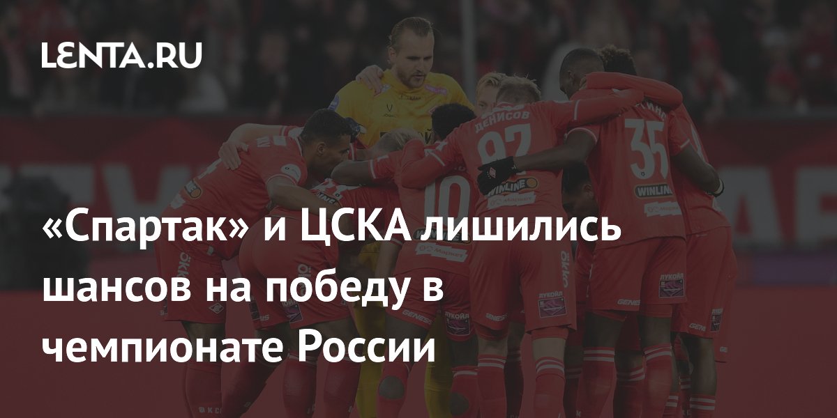 «Спартак» и ЦСКА лишились шансов на победу в чемпионате России