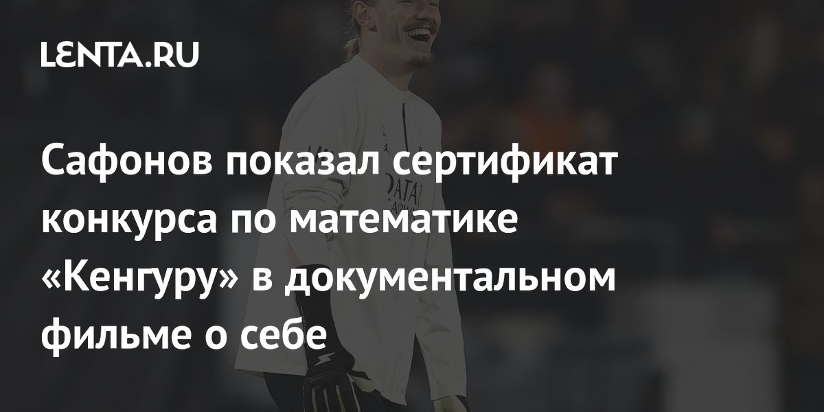 Сафонов показал сертификат конкурса по математике «Кенгуру» в документальном фильме о себе