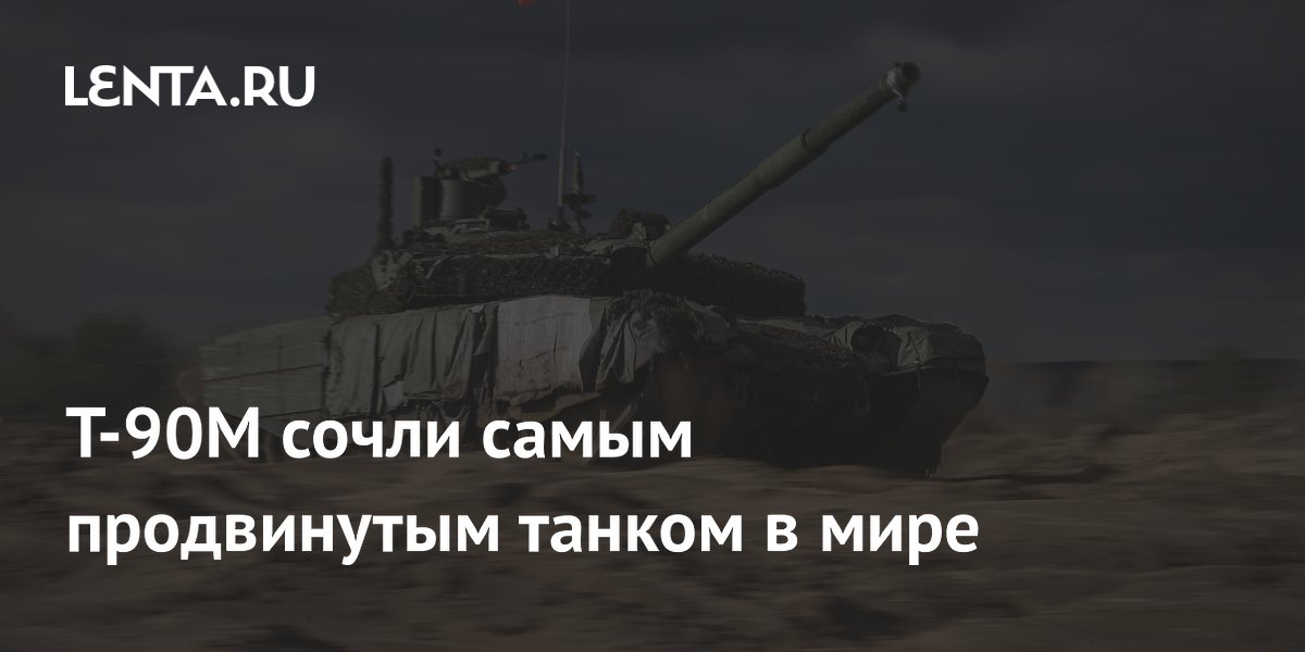 Т-90М сочли самым продвинутым танком в мире