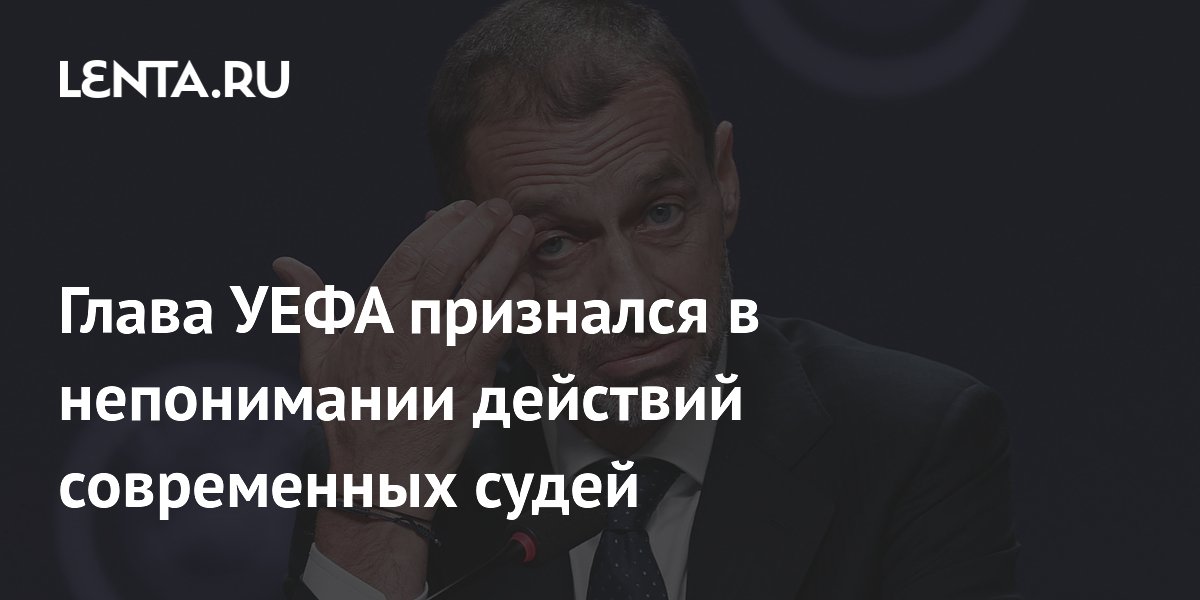 Глава УЕФА признался в непонимании действий современных судей