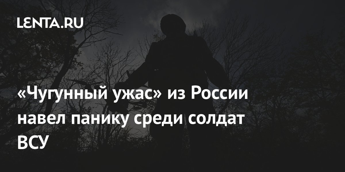 «Чугунный ужас» из России навел панику среди солдат ВСУ