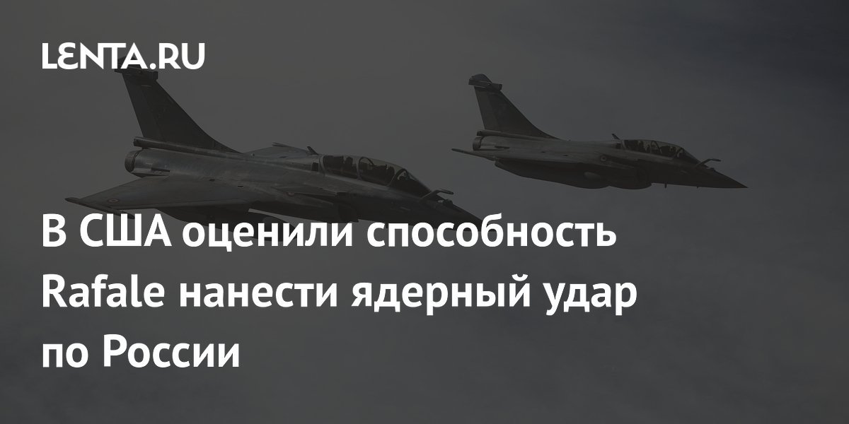 В США оценили способность Rafale нанести ядерный удар по России