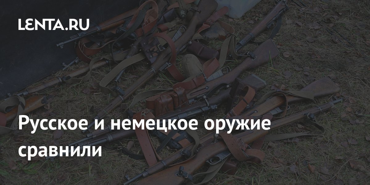 Русское и немецкое оружие сравнили