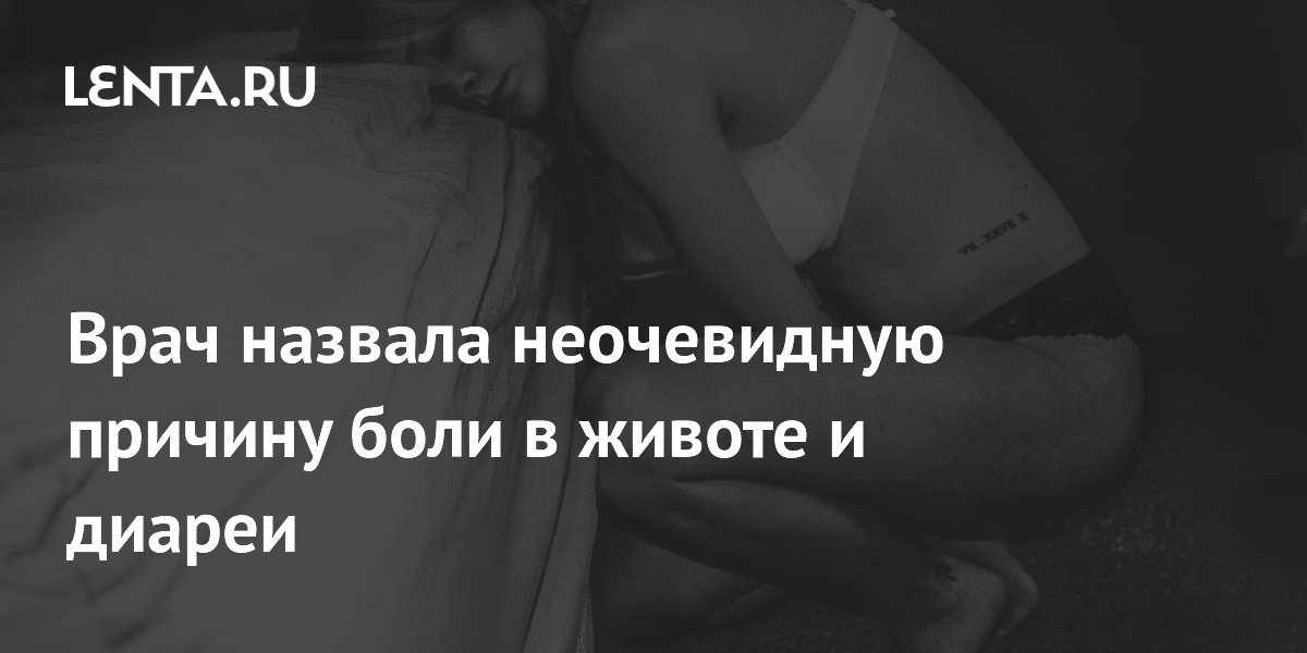 Врач назвала неочевидную причину боли в животе и диареи
