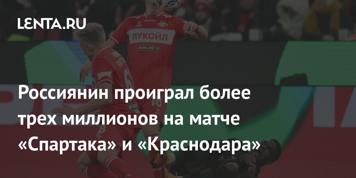Россиянин проиграл более трех миллионов на матче «Спартака» и «Краснодара»
