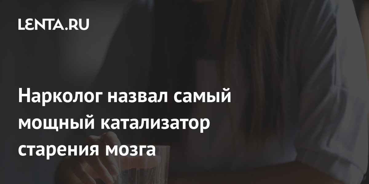 Нарколог назвал самый мощный катализатор старения мозга