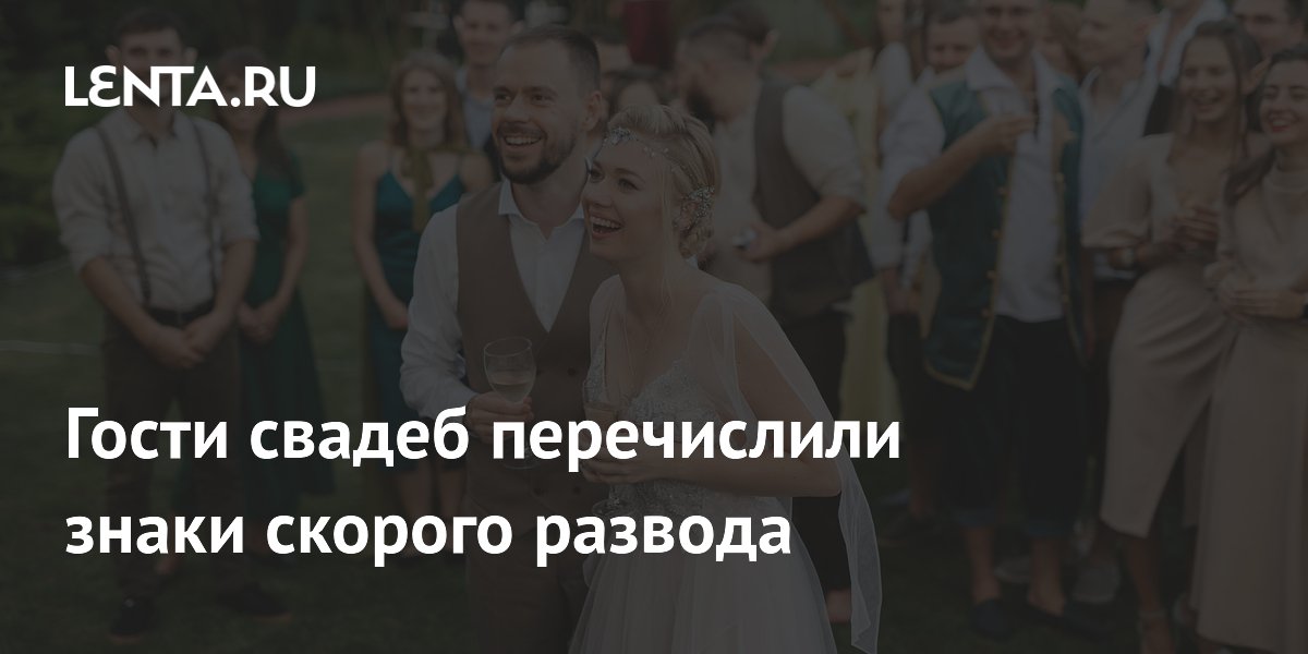 Гости свадеб перечислили знаки скорого развода