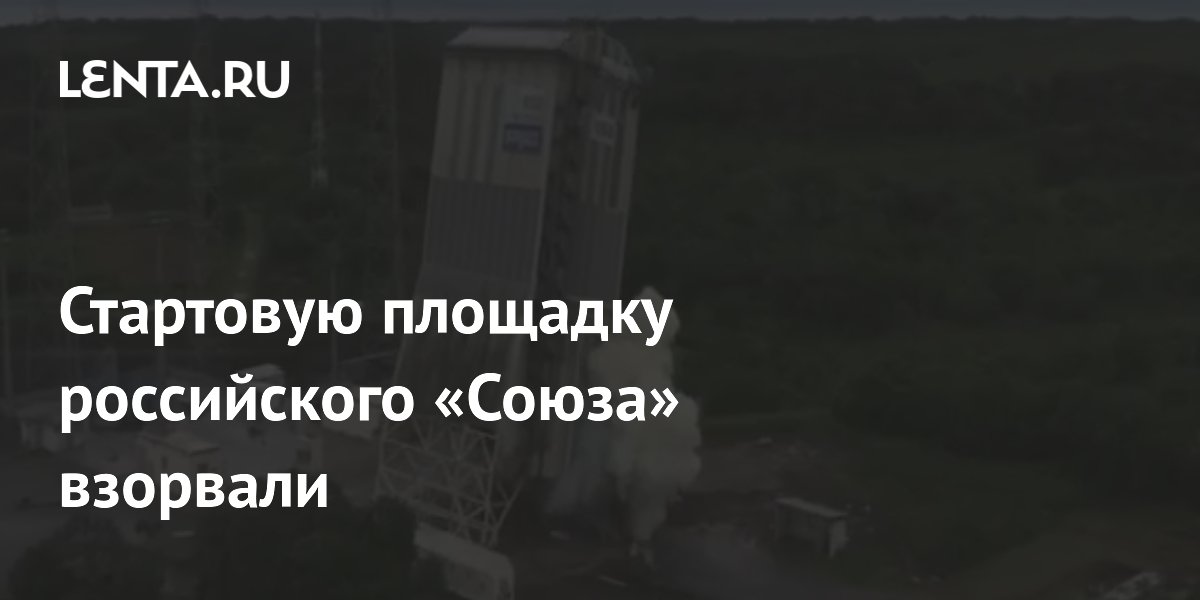 Стартовую площадку российского «Союза» взорвали