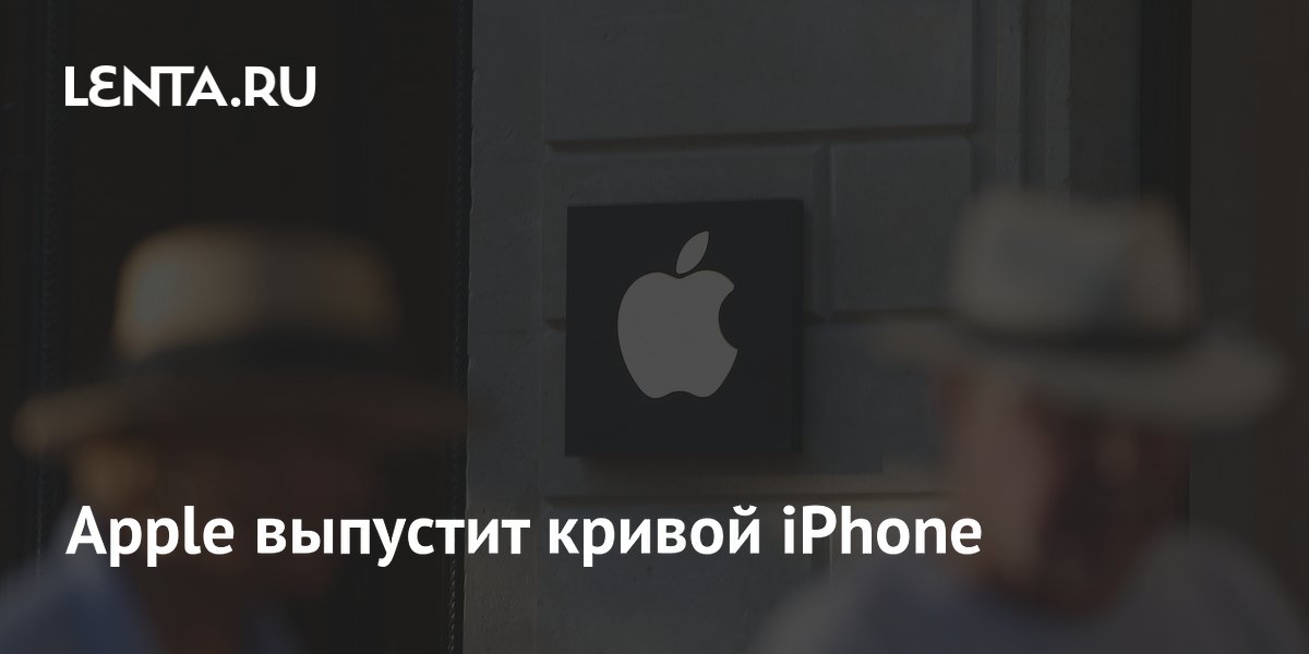 Apple выпустит кривой iPhone