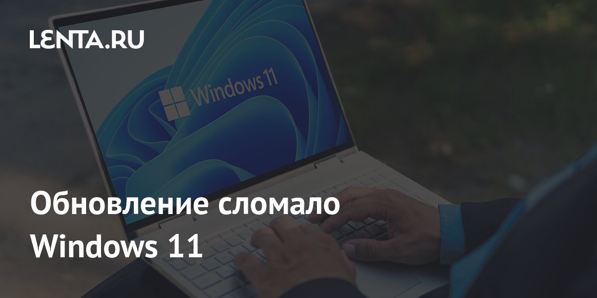 Обновление сломало Windows 11