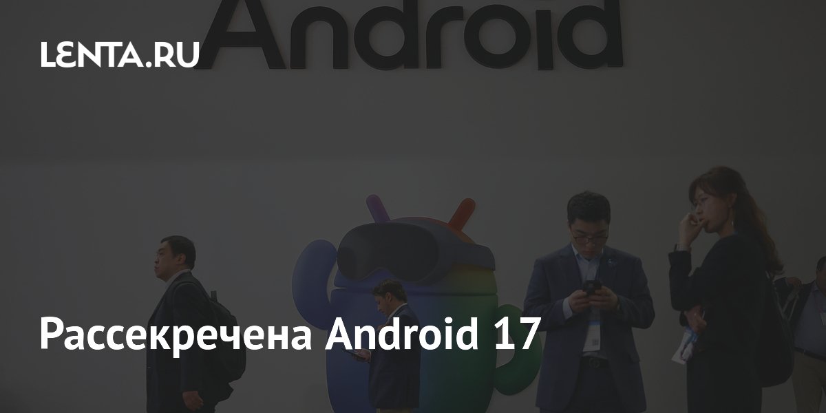 Рассекречена Android 17