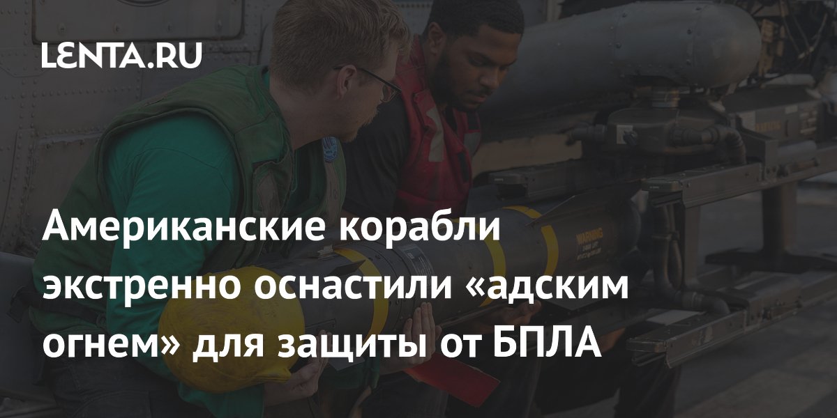 Американские корабли экстренно оснастили «адским огнем» для защиты от БПЛА