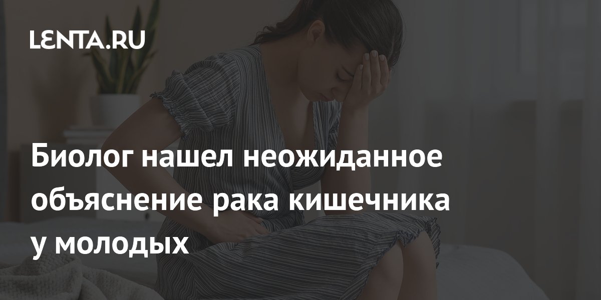 Биолог нашел неожиданное объяснение рака кишечника у молодых