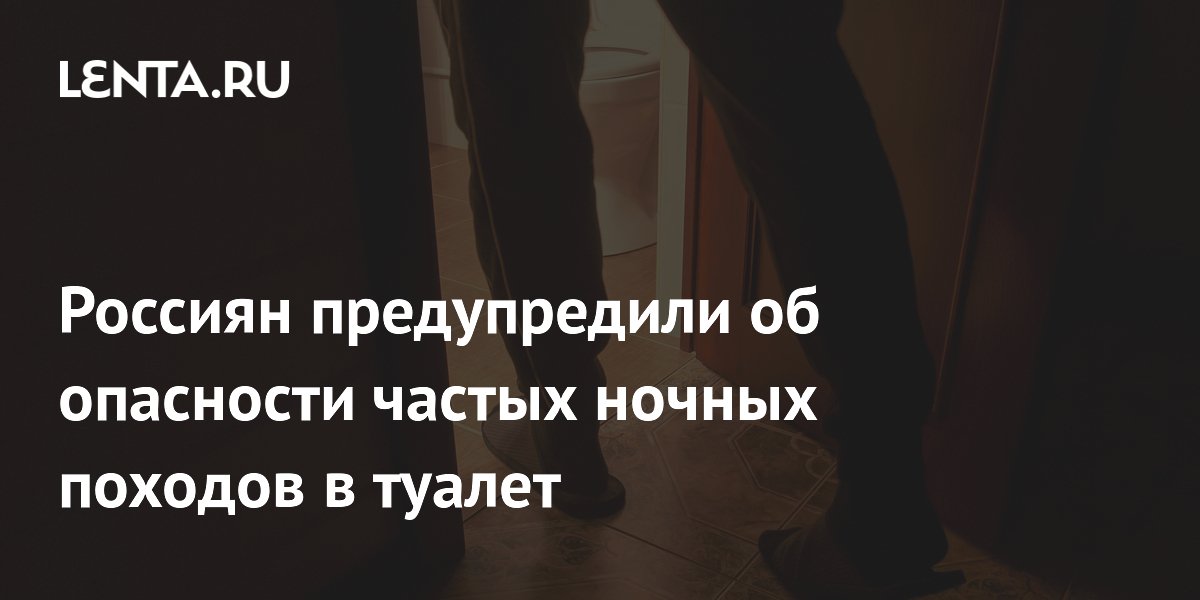 Россиян предупредили об опасности частых ночных походов в туалет