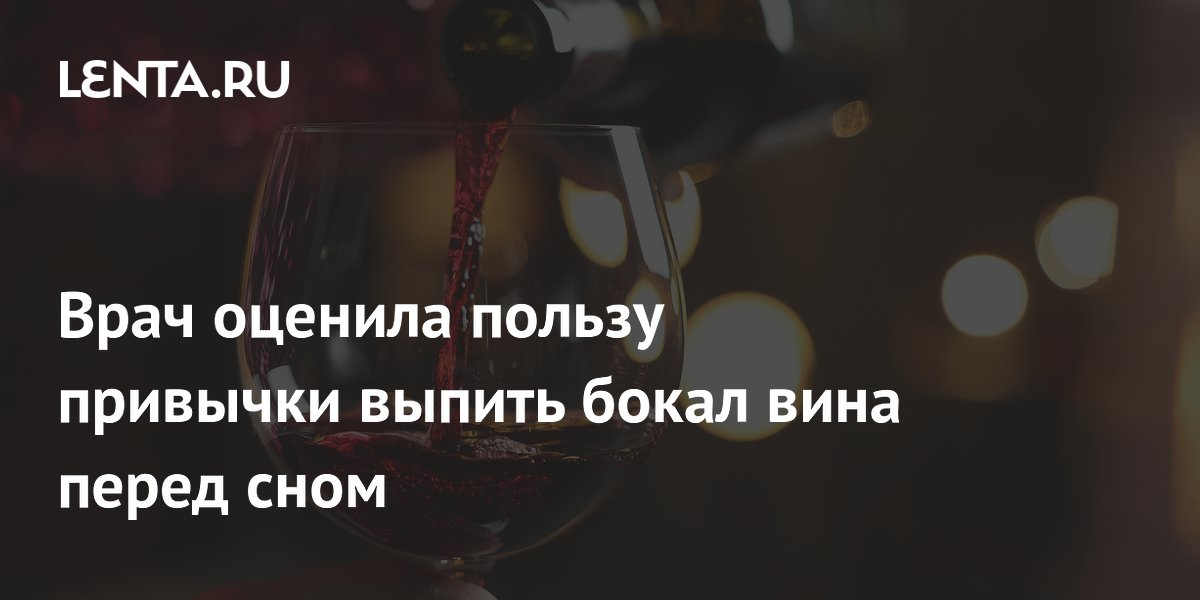 Врач оценила пользу привычки выпить бокал вина перед сном