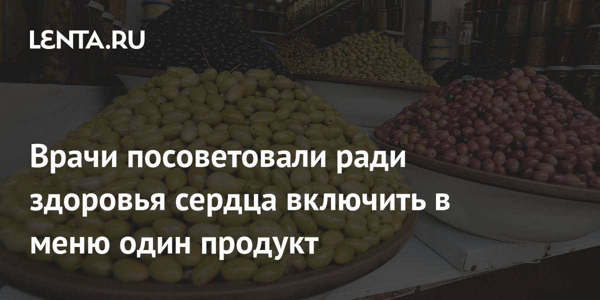 Врачи посоветовали ради здоровья сердца включить в меню один продукт