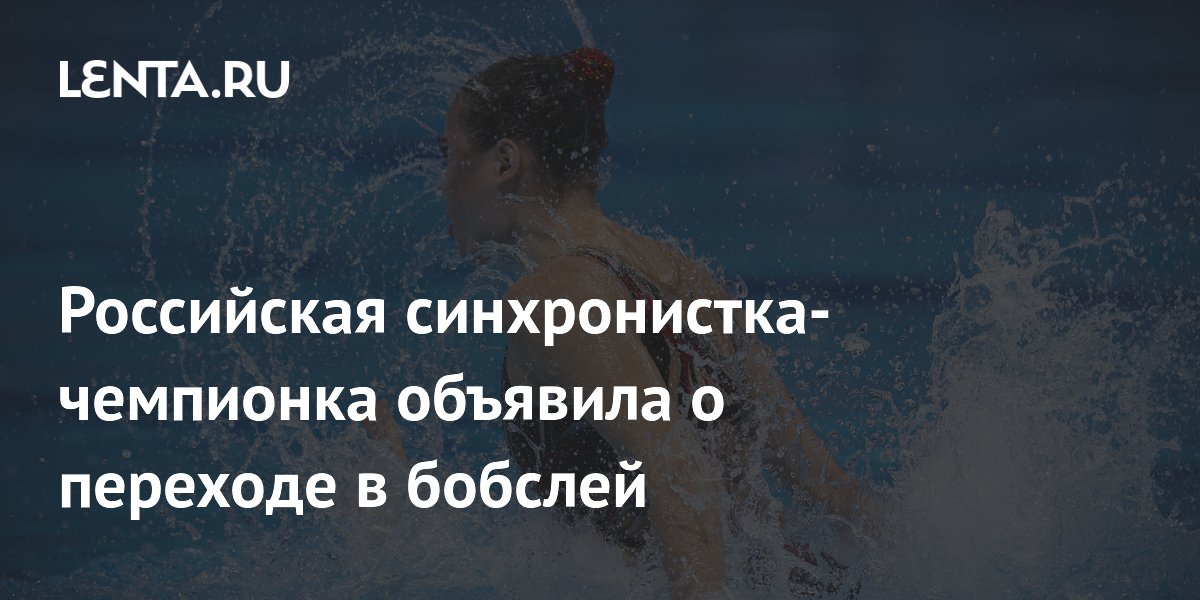 Российская синхронистка-чемпионка объявила о переходе в бобслей