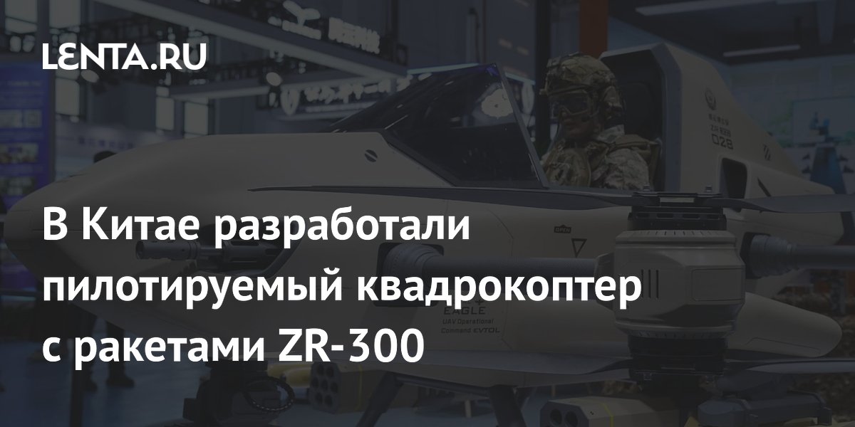 В Китае разработали пилотируемый квадрокоптер с ракетами ZR-300