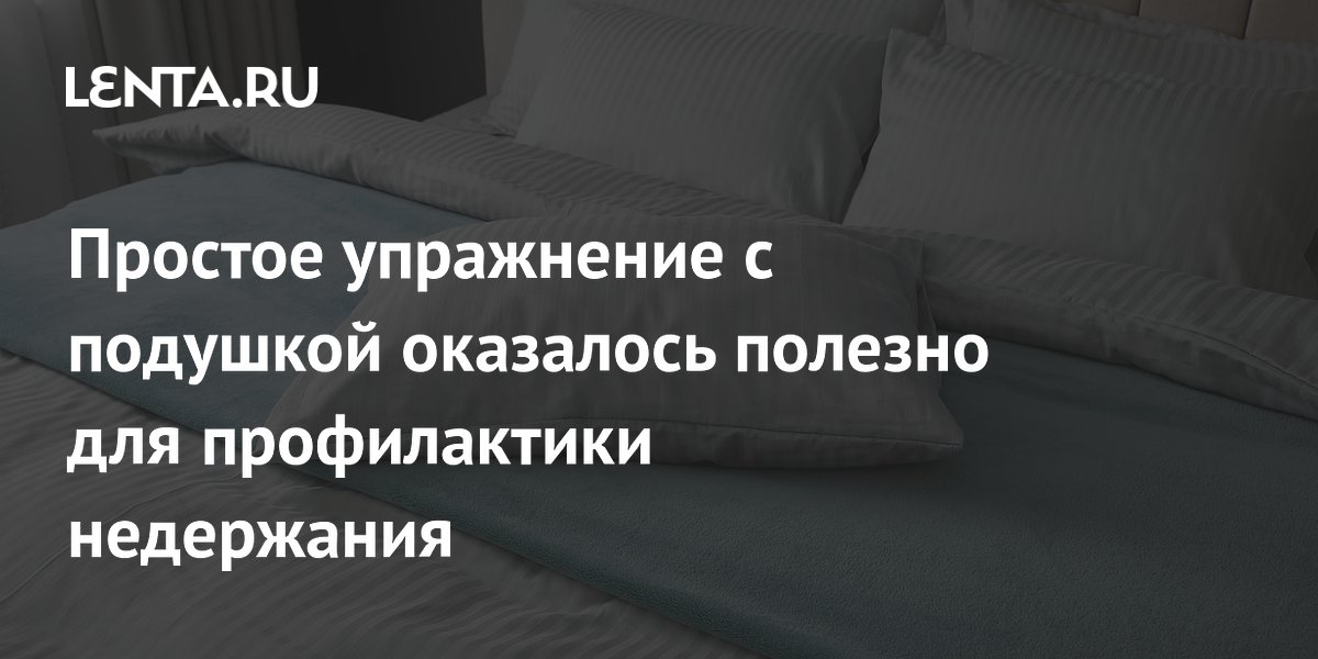 Простое упражнение с подушкой оказалось полезно для профилактики недержания