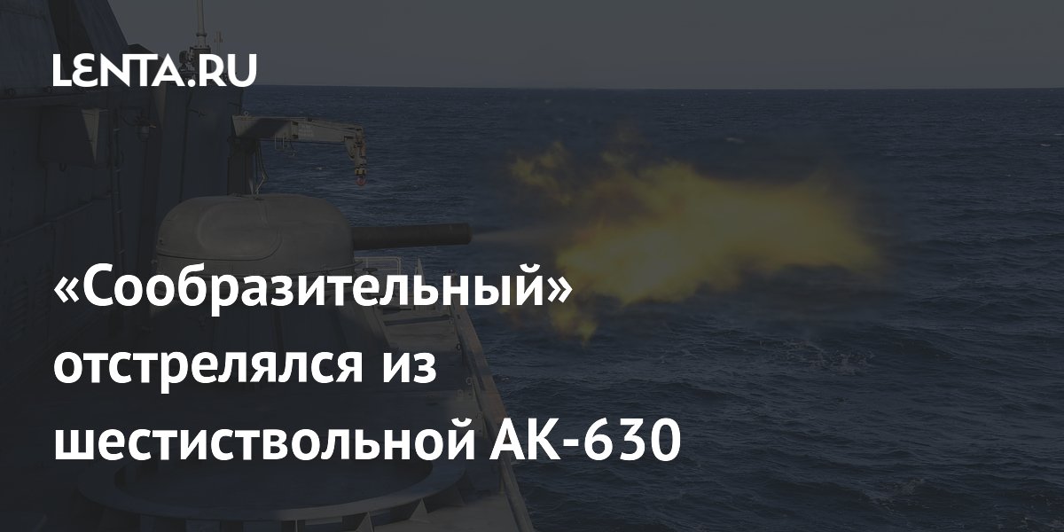 «Сообразительный» отстрелялся из шестиствольной АК-630