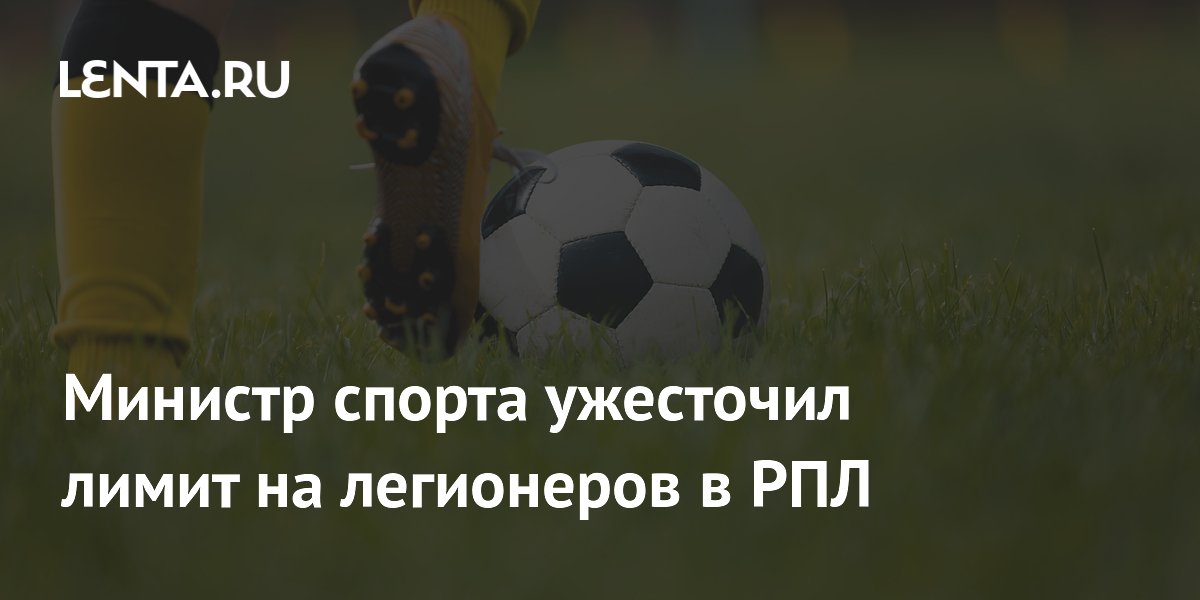 Министр спорта ужесточил лимит на легионеров в РПЛ