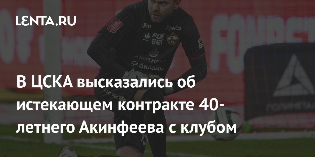 В ЦСКА высказались об истекающем контракте 40-летнего Акинфеева с клубом