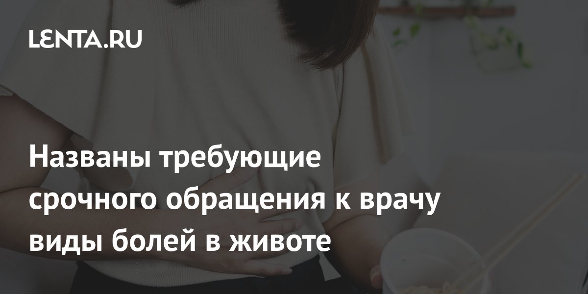Названы требующие срочного обращения к врачу виды болей в животе