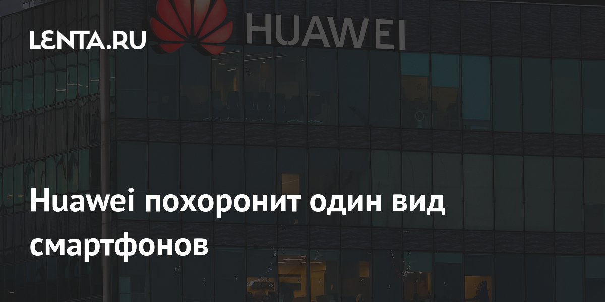 Huawei похоронит один вид смартфонов