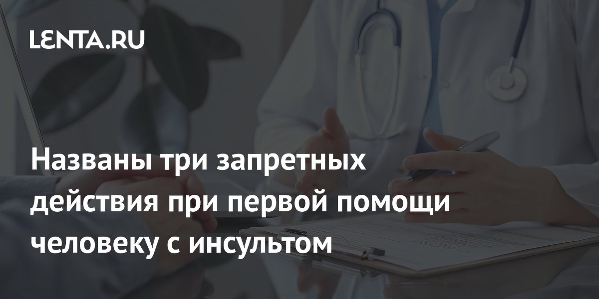 Названы три запретных действия при первой помощи человеку с инсультом