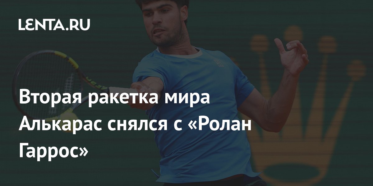 Вторая ракетка мира Алькарас снялся с «Ролан Гаррос»