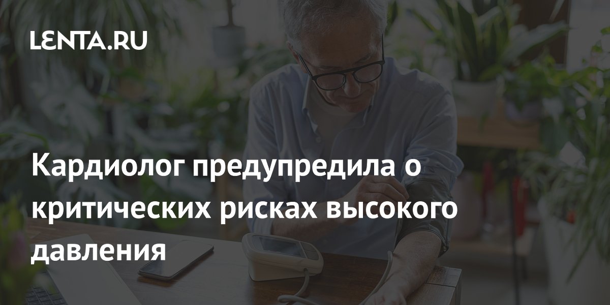 Кардиолог предупредила о критических рисках высокого давления