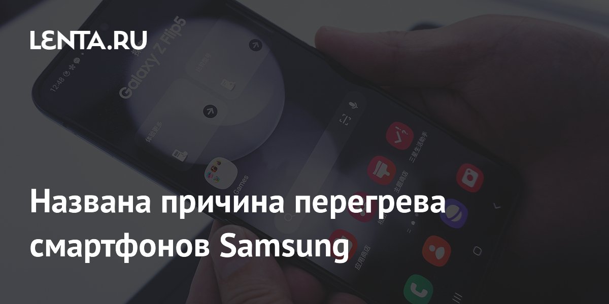 Названа причина перегрева смартфонов Samsung