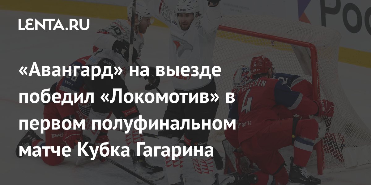 «Авангард» на выезде победил «Локомотив» в первом полуфинальном матче Кубка Гагарина
