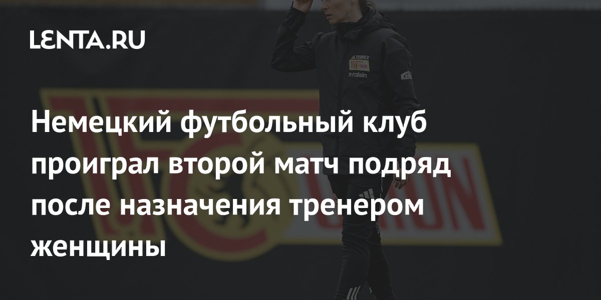 Немецкий футбольный клуб проиграл второй матч подряд после назначения тренером женщины