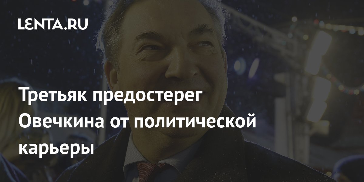 Третьяк предостерег Овечкина от политической карьеры
