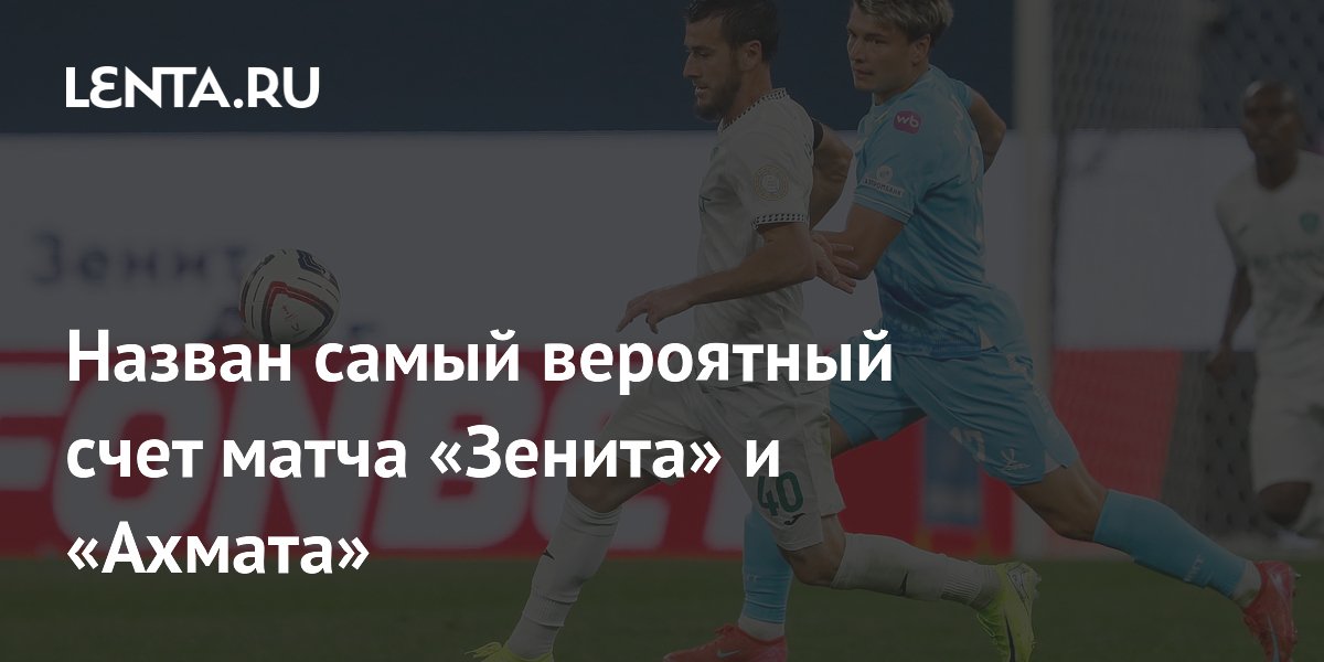 Назван самый вероятный счет матча «Зенита» и «Ахмата»