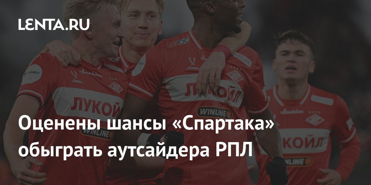 Оценены шансы «Спартака» обыграть аутсайдера РПЛ