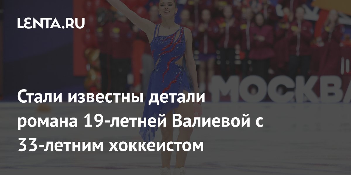 Стали известны детали романа 19-летней Валиевой с 33-летним хоккеистом