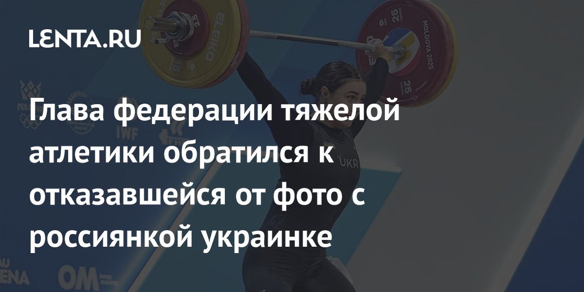 Глава федерации тяжелой атлетики обратился к отказавшейся от фото с россиянкой украинке