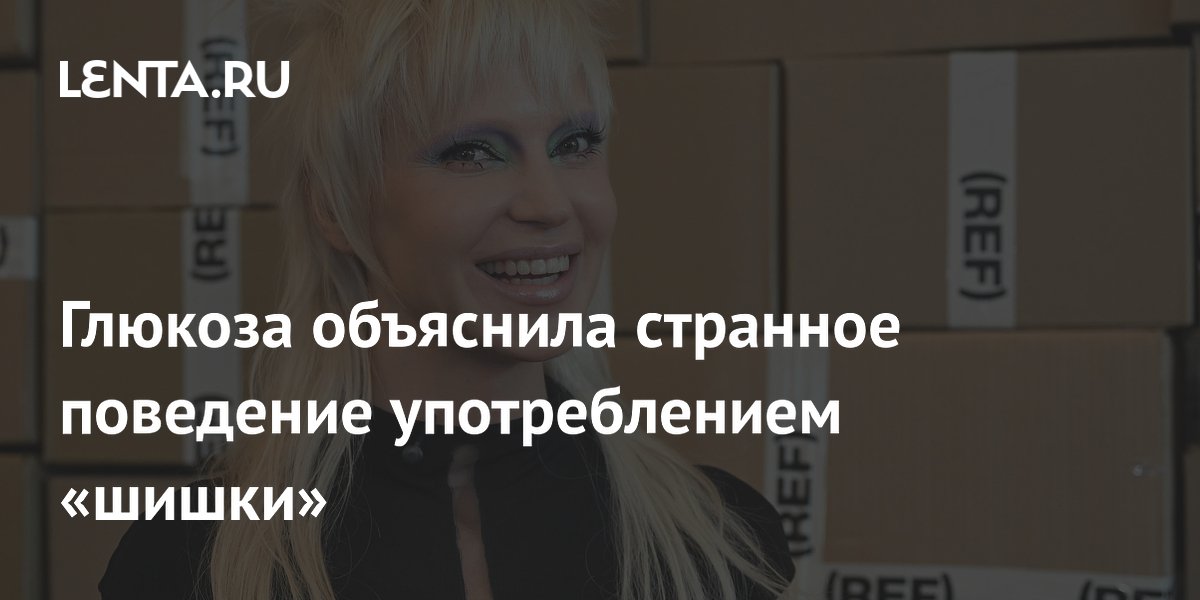 Глюкоза: Странное поведение связано с употреблением «шишки» - знаменитости news from Lenta.ru