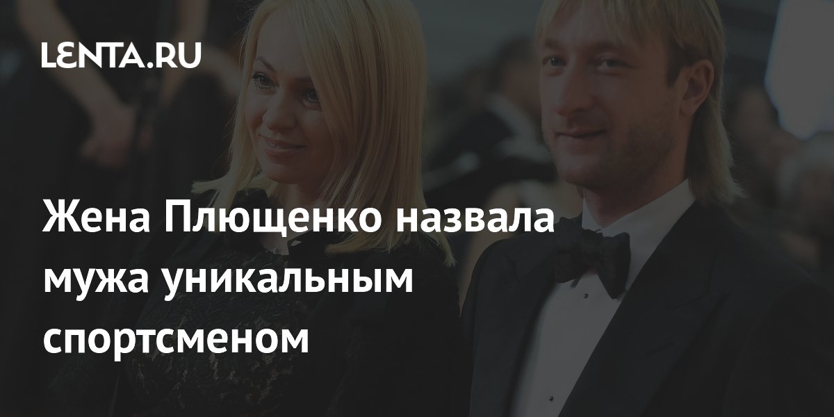 Жена Плющенко назвала мужа уникальным спортсменом