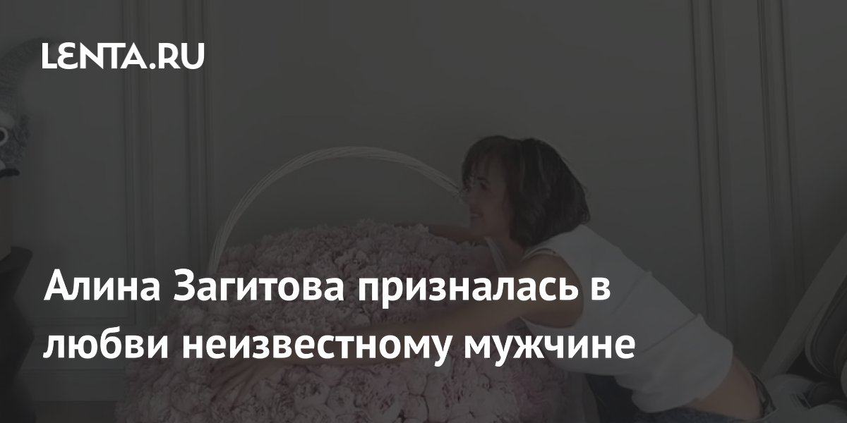 Алина Загитова призналась в любви неизвестному мужчине