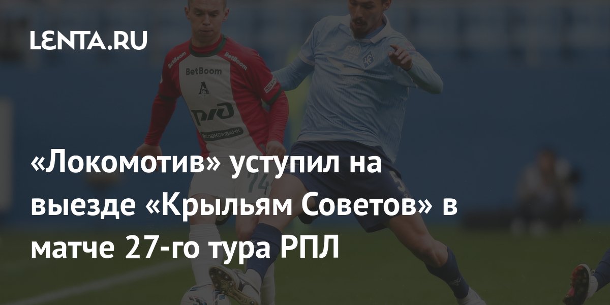 «Локомотив» уступил на выезде «Крыльям Советов» в матче 27-го тура РПЛ