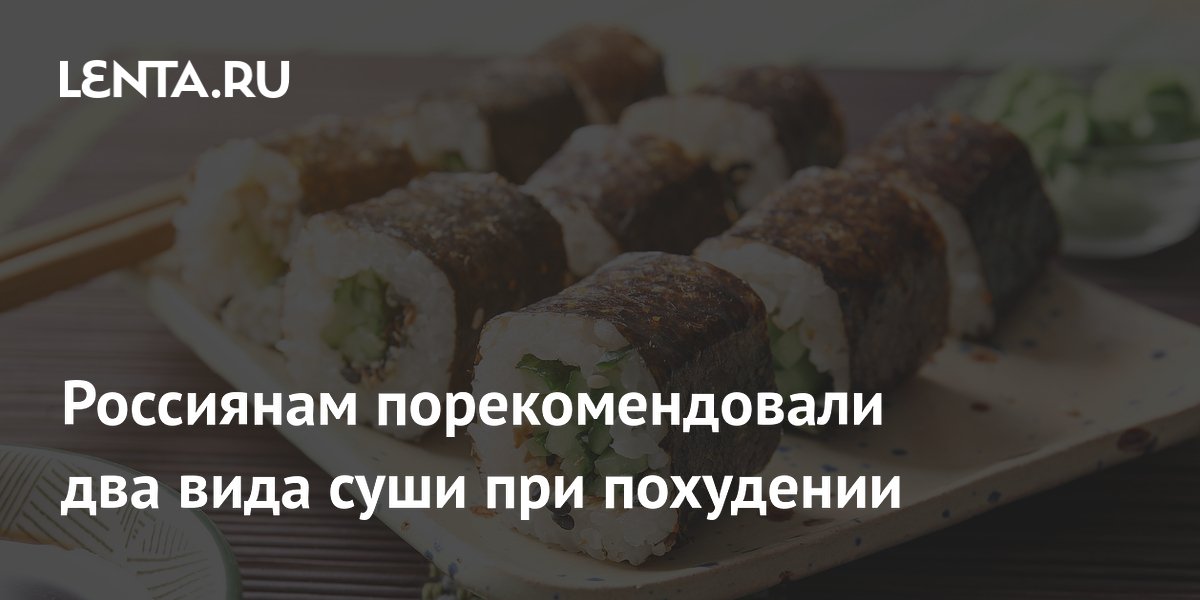 Россиянам порекомендовали два вида суши при похудении