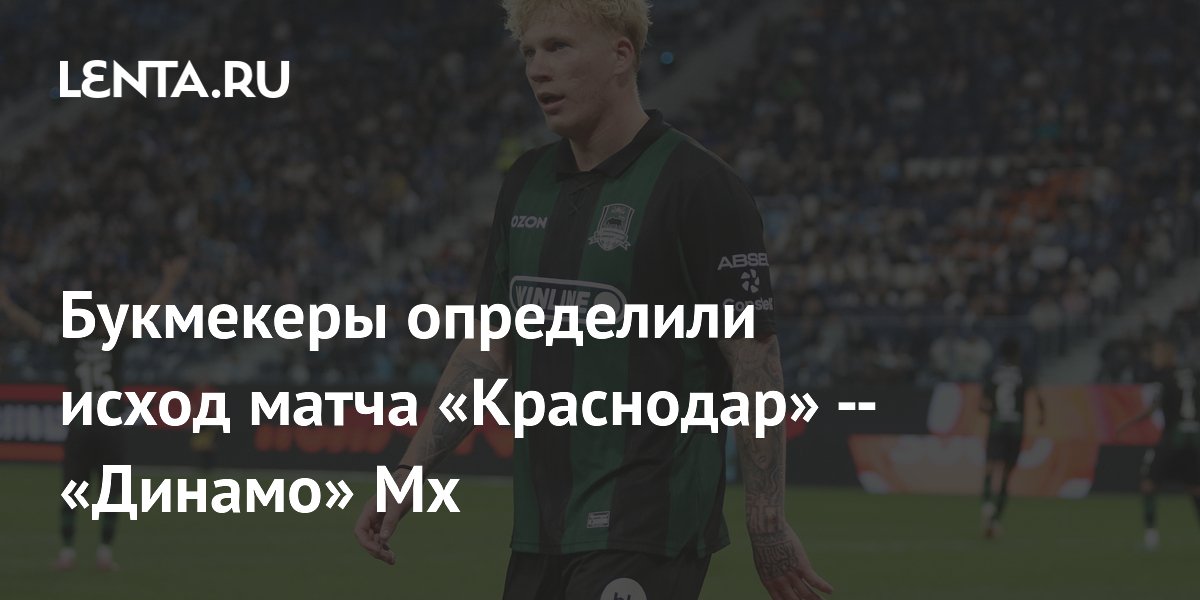 Букмекеры определили исход матча «Краснодар» — «Динамо» Мх