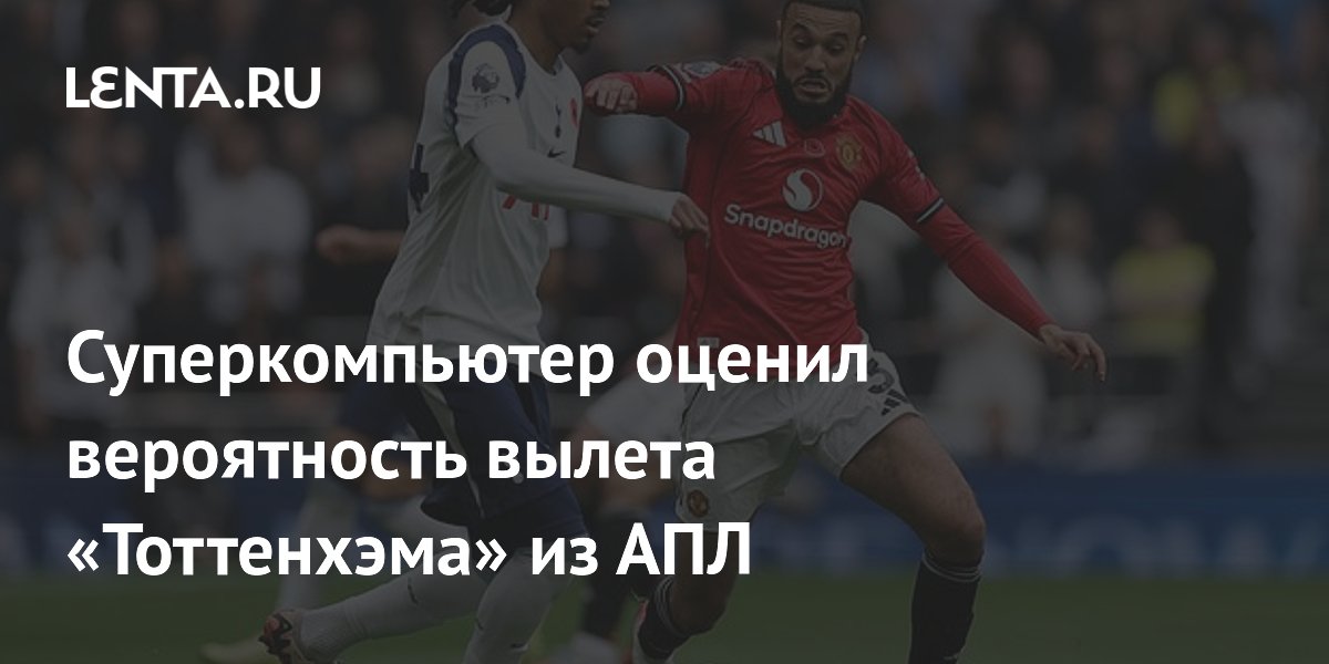 Суперкомпьютер оценил вероятность вылета «Тоттенхэма» из АПЛ