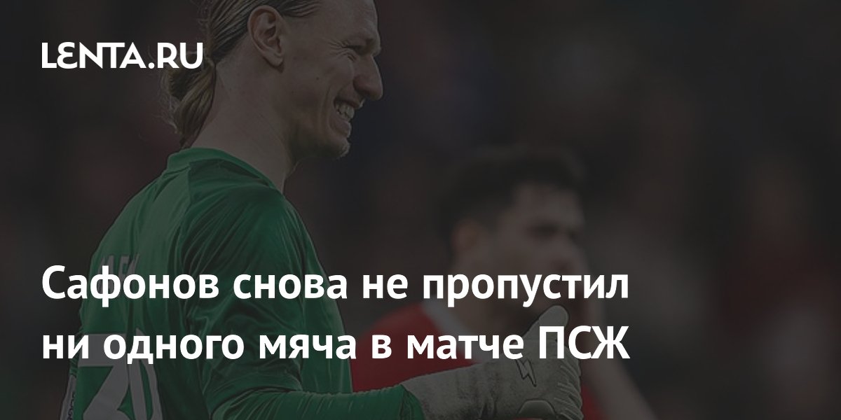 Сафонов снова не пропустил ни одного мяча в матче ПСЖ